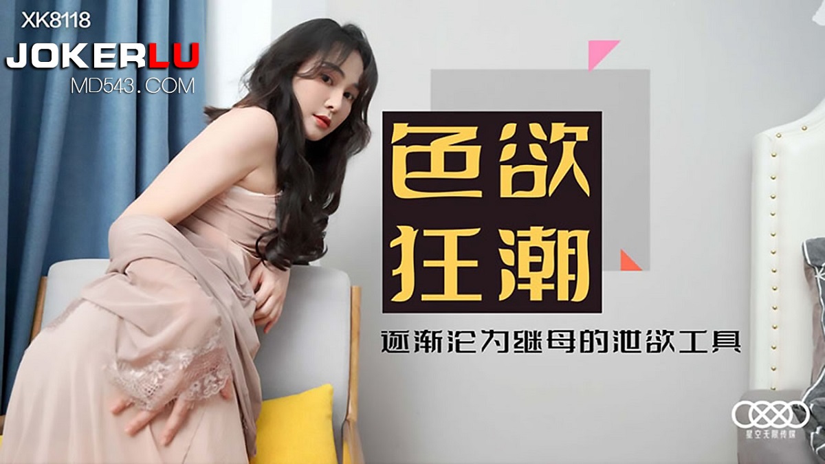 Xiao Yun - Sexy Frenzy. Falling into the trap of her stepmothers stockings and becoming her lust tool. (Star Unlimited Movie) [XK8118] [uncen] [2022 г.,  1080p]